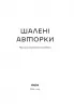 Шалені авторки. Мала проза українських письменниць. Вільде І., Леся Українка, Старицька-Черняхівська Л. (Укр) Віхола (9786178257361) (506257)