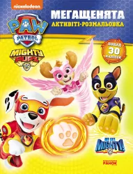 Могутні лапи. Щенячий Патруль. Мегащенята. Активіті-розмальовка (Укр) Ранок ЛП239005У (9786177846603) (476357)