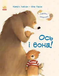 Лагідні сторінки : Ось і вона! (у) Ранок С678004У (978-617-09-3172-6) (266457)