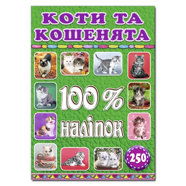 100% наліпок – Коти та кошенята. Глорія (9786175368022) (276457)