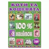 100% наліпок – Коти та кошенята. Глорія (9786175368022) (276457)