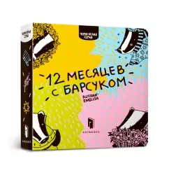 Дванадцять місяців з барсуком. Рубан Р. (Рос/Англ) Арбукс (9786177395330) (506457)