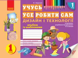НУШ Альбом Дизайн і технології 1 клас (Укр) Ранок Н901482У (9786170945648) (296657)