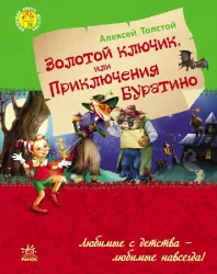 Улюблена книга дитинства. Золотий ключик, або пригоди Буратіно. Толстой О.М. (Рос) Ранок Р136025Р (9786170923080) (226857)