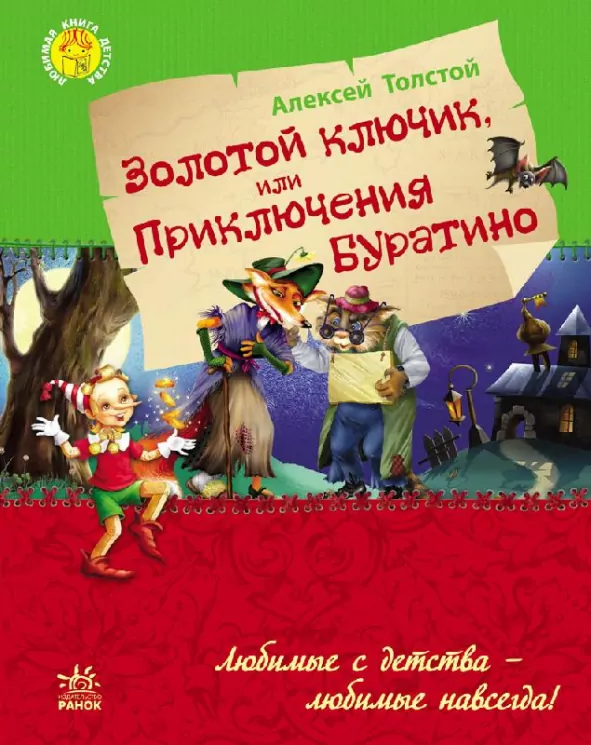 Улюблена книга дитинства. Золотий ключик, або пригоди Буратіно. Толстой О.М. (Рос) Ранок Р136025Р (9786170923080) (226857)