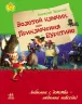 Улюблена книга дитинства. Золотий ключик, або пригоди Буратіно. Толстой О.М. (Рос) Ранок Р136025Р (9786170923080) (226857)