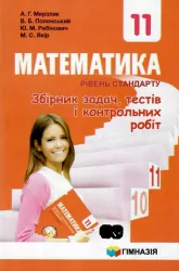 Математика 11 клас Збірник задач, тестів і контрольних робіт Рівень стандарт (Укр) Гімназія (9789664743294) (346957)