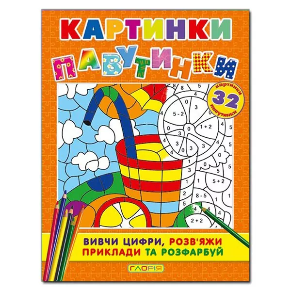 Картинки-павутинки розмальовка за номерами (помаранчева) Глорія (9786175362068) (277057)