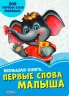 Волошкові книжки Велика книга Перші слова малюка (Рос) Сонечко А1231023Р (9789667498115) (347057)