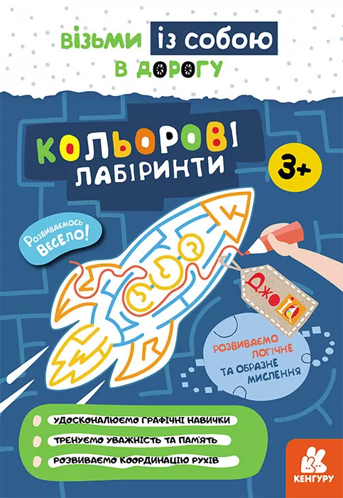 ДжоIQ. Кольорові лабіринти (Укр) Кенгуру КН939022У (9789667501518) (437257)