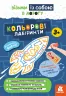 ДжоIQ. Кольорові лабіринти (Укр) Кенгуру КН939022У (9789667501518) (437257)