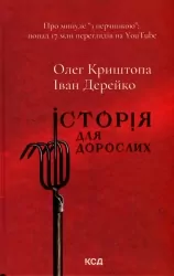 Історія для дорослих. Криштопа О., Дерейко І. (Укр) КСД (9786171501782) (507357)