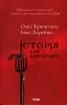 Історія для дорослих. Криштопа О., Дерейко І. (Укр) КСД (9786171501782) (507357)
