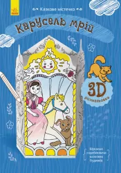 Книга на картоні Карусель мрій Ранок Л732014У (9789667485702) (267557)