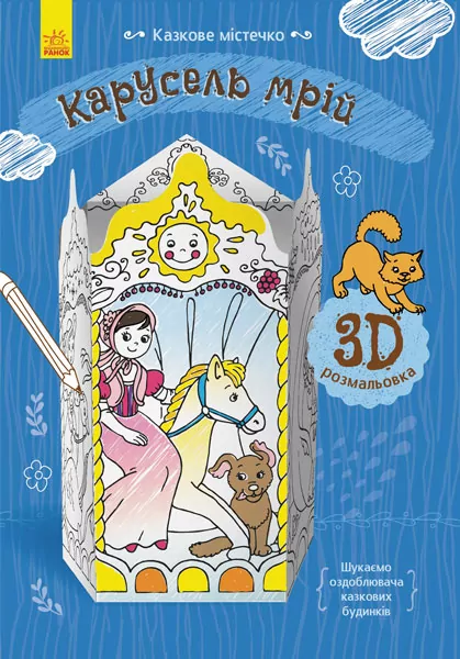 Книга на картоні Карусель мрій Ранок Л732014У (9789667485702) (267557)