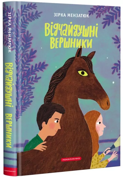 Відчайдушні вершники. Зірка Мензатюк (Укр) А-ба-ба-га-ла-ма-га (9786175852538) (497657)