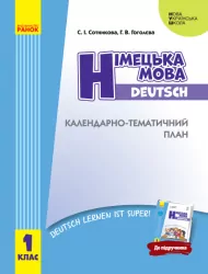 НУШ Календарно-тематичний план Німецька мова 1 клас до підручника Deutsch lernen ist super! (Укр) Ранок И429024УН (9786170946980) (298257)
