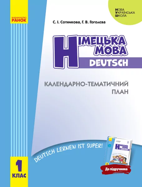 НУШ Календарно-тематичний план Німецька мова 1 клас до підручника Deutsch lernen ist super! (Укр) Ранок И429024УН (9786170946980) (298257)