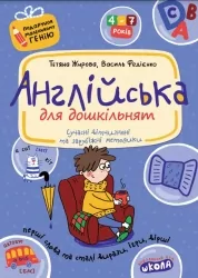 Англійська для дошкільнят. Подарунок маленькому генію. Федієнко В., Жирова Т. (Укр/Анг) Школа (9789664291825) (508257)