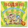 Водяні розмальовки для малят 2 + Люстерко. Глорія (9786175365687) (278357)