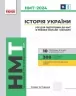 НМТ 2024 Історія України. Усе для підготовки до НМТ в режимі онлайн і офлайн. Гісем О.О. (Укр) Ранок (9786170981882) (498357)