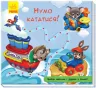 Книжка з доріжкою. Нумо кататися! (Укр) Ранок А799007У (9789667491086) (298457)