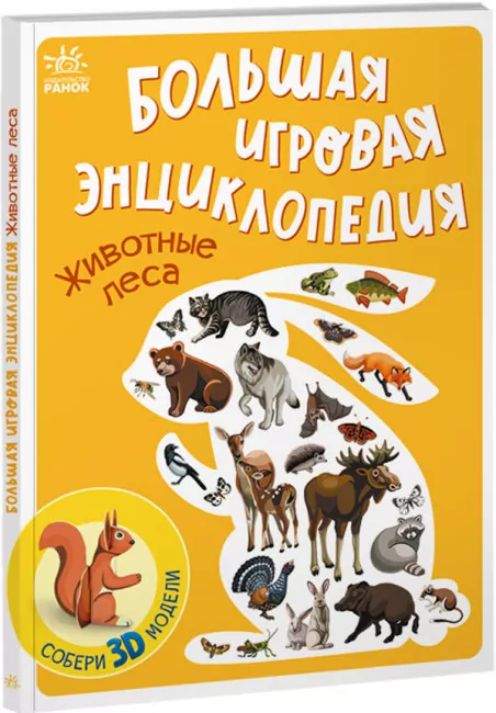 Енциклопедія-конструктор: Тварини лісу (Рос) Ранок А892003Р (9786170974716) (468657)