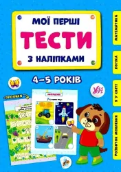 Мої перші тести з наліпками 4-5 років. Сіліч С.О. (Укр) Ула (9786175440483) (488757)