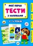 Мої перші тести з наліпками 4-5 років. Сіліч С.О. (Укр) Ула (9786175440483) (488757)