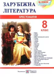 Зарубіжна література 8 клас. Хрестоматія. Світленко (Укр) ПІП (9789660730106) (478857)