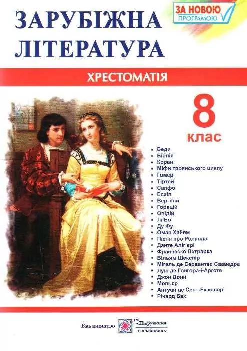 Зарубіжна література 8 клас. Хрестоматія. Світленко (Укр) ПІП (9789660730106) (478857)