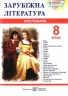 Зарубіжна література 8 клас. Хрестоматія. Світленко (Укр) ПІП (9789660730106) (478857)