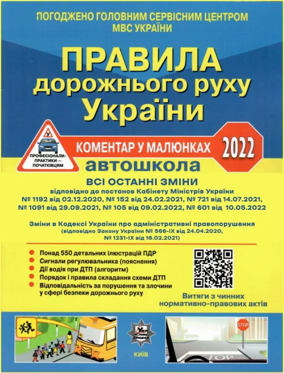 Правила дорожнього руху України 2022. ПДР. Коментар у малюнках. (Постанова № 601 від 10.05.2022) Газетний папір (Укр) Укрспецвидав У0091У (9786178110048) (478957)