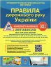 Правила дорожнього руху України 2022. ПДР. Коментар у малюнках. (Постанова № 601 від 10.05.2022) Газетний папір (Укр) Укрспецвидав У0091У (9786178110048) (478957)