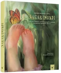 Забавлянки – Мазур Н. (Укр) Час майстрів (9786178318598) (548957)