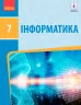 Інформатика 7 клас. Підручник авторства Бондаренко О.О., Ластовецький В. В. (Укр) ТИ470339У Ранок (9786170962669) (429257)