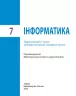 Інформатика 7 клас. Підручник авторства Бондаренко О.О., Ластовецький В. В. (Укр) ТИ470339У Ранок (9786170962669) (429257)