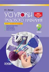 Усі уроки трудового навчання 9 клас Блок 2 Інваріантна складова ТНУ016 Основа (978-617-00-3086-3) (269357)