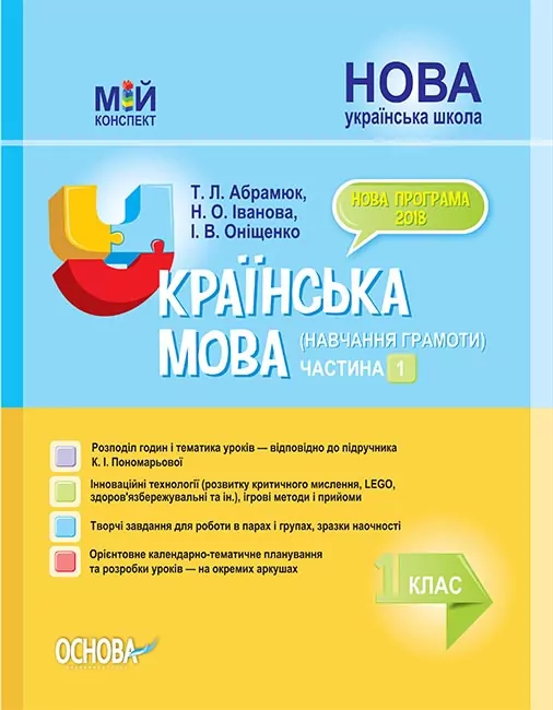 НУШ Українська мова 1 клас. Мій конспект (навчання грамоти). Частина 1 (до підручника Пономарьова) (Укр) Основа ПШМ222 (9786170035615) (309357)
