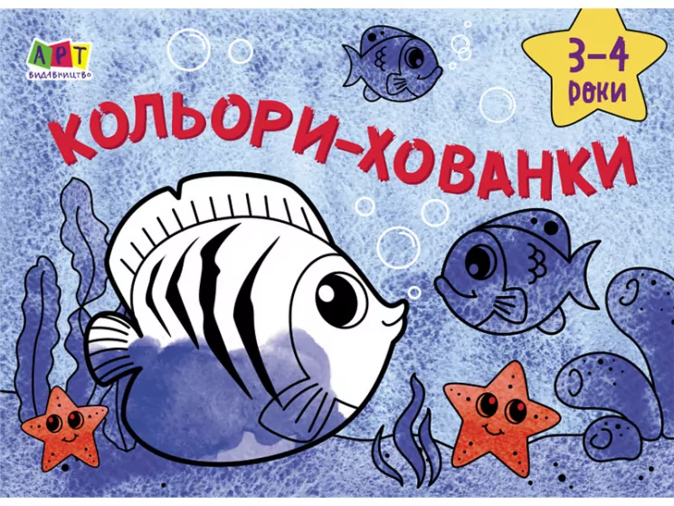 Малювалка для найменших: Кольори-хованки (Укр) АРТ АРТ19201У (9786170964366) (409457)