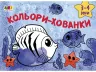 Малювалка для найменших: Кольори-хованки (Укр) АРТ АРТ19201У (9786170964366) (409457)