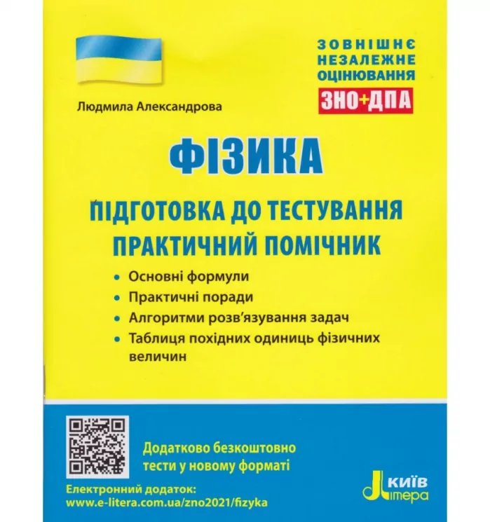 ЗНО + ДПА Фізика Підготовка до тестування Практичний помічник (Укр) Літера Л1162У (9789669451767) (429457)