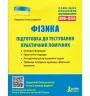 ЗНО + ДПА Фізика Підготовка до тестування Практичний помічник (Укр) Літера Л1162У (9789669451767) (429457)