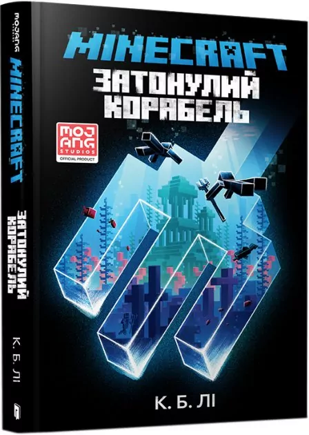 Minecraft. Затонулий корабель. К.Б. Лі (Укр) Артбукс (9789661545822) (489557)