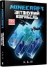 Minecraft. Затонулий корабель. К.Б. Лі (Укр) Артбукс (9789661545822) (489557)