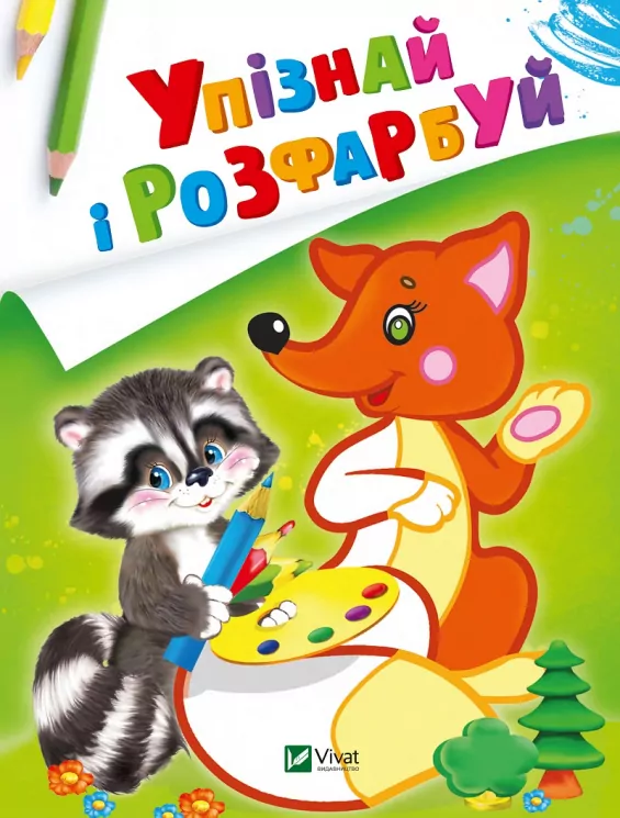 Лисиця та єнот. Упізнай і розфарбуй (Укр) Vivat (9789669425355) (479857)