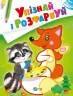 Лисиця та єнот. Упізнай і розфарбуй (Укр) Vivat (9789669425355) (479857)