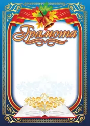 Грамота синя з дзвіночком (Укр) Ранок (2000000407364) (220058)