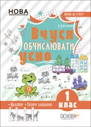 Математика 1 клас. Кроки до успіху. Вчуся обчислювати усно. Кулаченко О.В. (Укр) Основа (9786170035653) (310158)