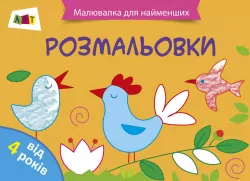 Малювалка для найменших: Розмальовка №2 АРТ ДИ12206У (9786170941435) (290458)